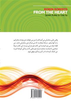 پشت جلد کتاب کتاب از دل: هفت قاعده برای زندگی