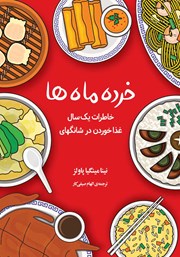 معرفی و دانلود کتاب خرده ماه‌ها