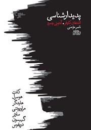 معرفی و دانلود کتاب پدیدارشناسی