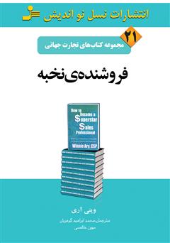 معرفی و دانلود کتاب فروشنده‌ی نخبه