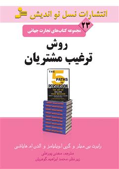 معرفی و دانلود کتاب روش ترغیب مشتریان