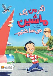 معرفی و دانلود کتاب صوتی اگر من یک ماشین میساختم