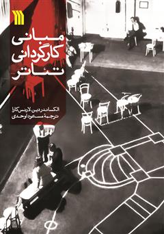 معرفی و دانلود کتاب مبانی کارگردانی تئاتر