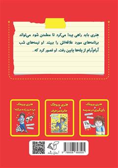 پشت جلد کتاب کتاب هنری وروجک و ماجرای کنترل تلویزیون پشت جلد کتاب کتاب هنری وروجک و ماجرای کنترل تلویزیون
