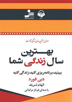 معرفی و دانلود کتاب صوتی بهترین سال زندگی شما