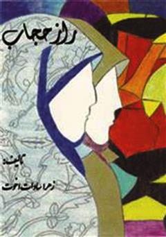 معرفی و دانلود کتاب راز حجاب