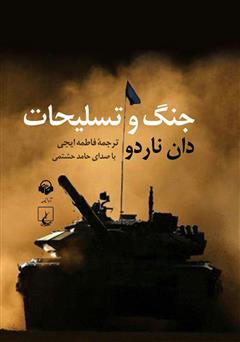 معرفی و دانلود کتاب صوتی جنگ و تسلیحات