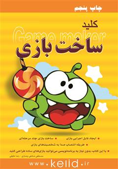 معرفی و دانلود کتاب کلید ساخت بازی (Game maker)