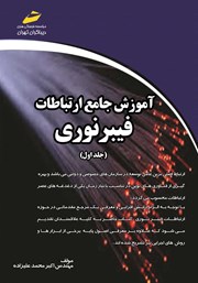 معرفی و دانلود کتاب آموزش جامع ارتباطات فیبر نوری - جلد اول