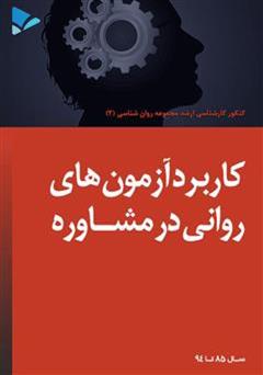 معرفی و دانلود کتاب کاربرد آزمون های روانی در مشاوره