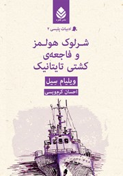 معرفی و دانلود کتاب شرلوک هولمز و فاجعه‌ی کشتی تایتانیک