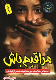 معرفی و دانلود کتاب مراقبم باش