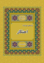 کتاب احتکار
