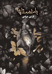 معرفی و دانلود کتاب باغستان - جلد 2