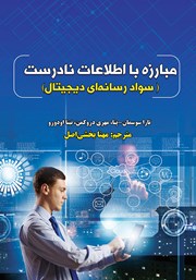 معرفی و دانلود کتاب مبارزه با اطلاعات نادرست