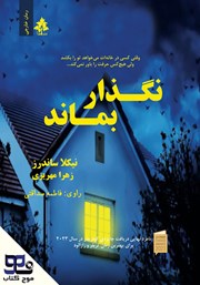 معرفی و دانلود کتاب صوتی نگذار بماند