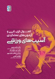معرفی و دانلود کتاب اصول ارزیابی و آزمون‌های عملکردی آسیب‌های ورزشی