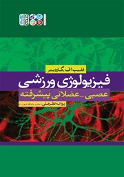 معرفی و دانلود کتاب فیزیولوژی ورزشی عصبی - عضلانی پیشرفته