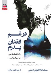 معرفی و دانلود کتاب صوتی در غم فقدان پدرم