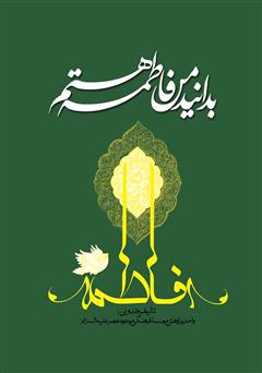 معرفی و دانلود کتاب بدانید من فاطمه هستم