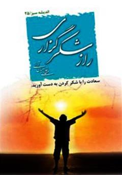 معرفی و دانلود کتاب راز شکرگزارى