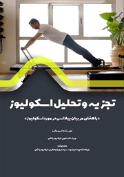 معرفی و دانلود کتاب تجزیه و تحلیل اسکولیوز