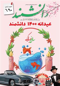 معرفی و دانلود ماهنامه دانشمند - ضمیمه عیدانه شماره 690 - فروردین 1400