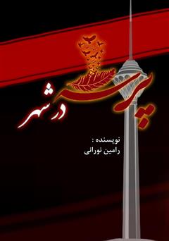 معرفی و دانلود کتاب پرسه در شهر