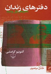 معرفی و دانلود کتاب دفترهای زندان