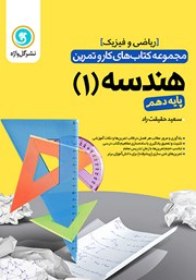 معرفی و دانلود کتاب کار و تمرین هندسه 1 دهم: رشته ریاضی و فیزیک