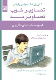 معرفی و دانلود کتاب تصاویر خوب، تصاویر بد