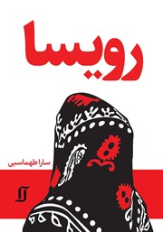 معرفی و دانلود کتاب رویسا