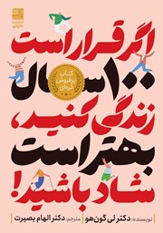 معرفی و دانلود کتاب اگر قرار است 100 سال زندگی کنید، بهتر است شاد باشید!