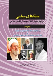 معرفی و دانلود کتاب معماهای سیاسی در ایران دوران انقلاب و بعد از انقلاب اسلامی - جلد پنجم