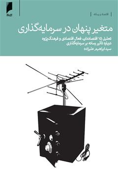معرفی و دانلود کتاب متغیر پنهان در سرمایه گذاری