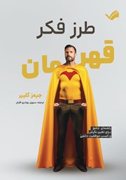 معرفی و دانلود کتاب طرز فکر قهرمان