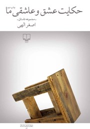 کتاب حکایت عشق و عاشقی ما