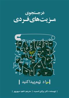 معرفی و دانلود کتاب در جستجوی مزیت‌های فردی