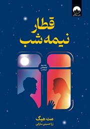 کتاب قطار نیمه شب