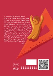 پشت جلد کتاب کتاب بازیهای آموزشی برای کلاس ریاضی - جلد دوم پشت جلد کتاب کتاب بازیهای آموزشی برای کلاس ریاضی - جلد دوم