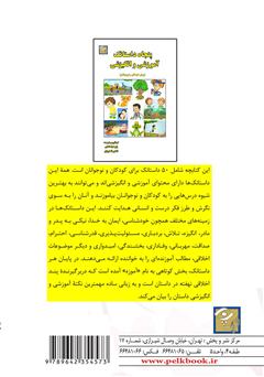 پشت جلد کتاب کتاب پنجاه داستانک آموزشی و انگیزشی (برای کودکان و نوجوانان)