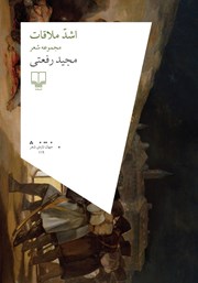معرفی و دانلود کتاب اشد ملاقات