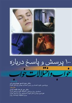 معرفی و دانلود کتاب ‫100 پرسش و پاسخ درباره خواب و اختلالات خواب