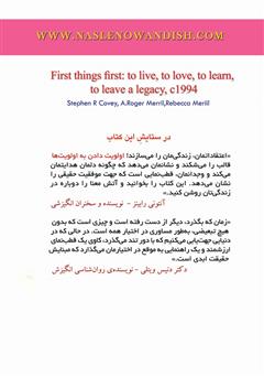 پشت جلد کتاب کتاب اولویت‌ دادن به اولویت‌ها: زیستن، آموختن، مهر ورزیدن، میراثی به‌ جا گذاشتن