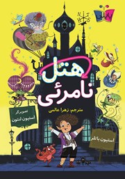 معرفی و دانلود کتاب هتل نامرئی 1