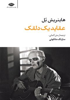 معرفی و دانلود کتاب عقاید یک دلقک