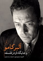 کتاب آلبر کامو و جایگاه او در فلسفه