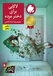 معرفی و دانلود کتاب لالایی برای دختر مرده