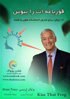 معرفی و دانلود کتاب قورباغه‌ات را ببوس