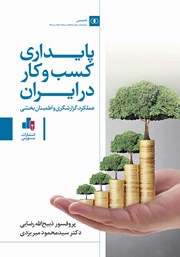 معرفی و دانلود کتاب پایداری کسب و کار در ایران